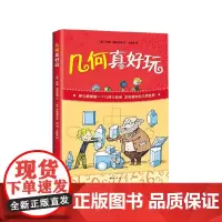 几何真好玩 小学生一二年级三四年级课外科普百科少儿益智数学图书全彩中小学课外阅读儿童读物思维训练知识大全奇妙的世界