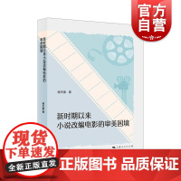 新时期以来小说改编电影的审美困境 上海人民出版社