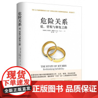 危险关系爱背叛与修复之路 阿兰德波顿 理性探讨婚外情同理心挑战认知公正智慧专业实用婚恋心理两性关系埃丝特佩瑞尔