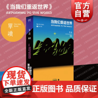 当我们重返世界 单读35吴琦主编现当代文学上海文艺出版社城市世界故事系列另有冬泳多谈谈问题撞空