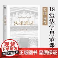 法律通识 李红勃 罗翔 18堂法学启蒙课 法律知识读物 构建基础法学体系与逻辑思维能力 果麦文化