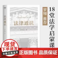 法律通识 李红勃 罗翔 18堂法学启蒙课 法律知识读物 构建基础法学体系与逻辑思维能力 果麦文化