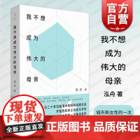 我不想成为伟大的母亲 世纪文景泓舟著城市母亲普遍困境育儿选择自身价值家庭工作两难女性自责焦虑新型母职问题讨论