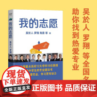 我的志愿 高考志愿填报 罗翔 陶勇等全国重点高校12大学科18位教授 给准大学生的志愿建议书选择比努力更重要 果麦文化