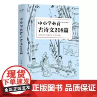 中小学必背古诗文208篇 完整收录1-12年级语文 陈引驰老师 复旦名师团队注解赏析 果麦文化