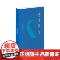 [珍藏纪念版]傅雷家书原著 正版 傅雷一生辛勤治学经验的总结 一位老知识分子的爱国主义情怀和感人的父子亲情书籍三联中国文