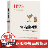 富有的习惯 托马斯-科里著 5年研究177位白手起家的千万富翁及128位穷人的日常习惯总结出26条富有的习惯成功励志