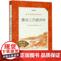 唐诗三百首详析 人民文学出版社 版语文 阅读丛书 中小学生语文自主阅读名著书目课本教材学校 经典名著口碑版