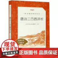 唐诗三百首详析 人民文学出版社 版语文 阅读丛书 中小学生语文自主阅读名著书目课本教材学校 经典名著口碑版