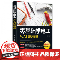 零基础学电工从入门到精通[图文讲解视频教学]电工书籍电工零基础学接线电路识图电力维修教材水电安装知识手册电工技术