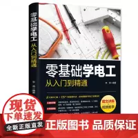 零基础学电工从入门到精通[图文讲解视频教学]电工书籍电工零基础学接线电路识图电力维修教材水电安装知识手册电工技术
