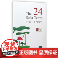 中国二十四节气(明信片)