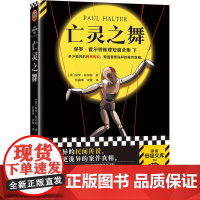 亡灵之舞 诡异的民间传说 更诡异的案件真相 保罗·霍尔特著 焦鑫琳宋傲译 推理小说悬疑 侦探亡灵都市传说短篇读客悬疑文库