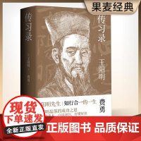 王阳明 传习录 知行合一的生活哲学读本 全译全注 万字导读 一本书读懂阳明心学 经典文学 哲学 国学爱好者 果麦文化