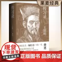 王阳明 传习录 知行合一的生活哲学读本 全译全注 万字导读 一本书读懂阳明心学 经典文学 哲学 国学爱好者 果麦文化