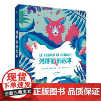 列那狐的故事 精装全彩绘本 选用去宗教化 适合少年朋友阅读的让娜·勒鲁瓦 阿莱版本 翻译语言优美流畅 中国儿童文学 果麦