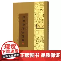 佛经精华录笺注(附佛藏经籍提要)/普陀山佛学丛书