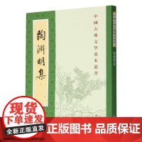 陶渊明集/中国古典文学基本丛书