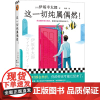 这一切纯属偶然!伊坂幸太郎平凡生活治愈之神 命运随时在转折 外国小说书籍 读客文化