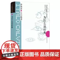 卡尔维诺经典:为什么读经典