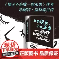 我要快乐.不必正常 珍妮特温特森继橘子不是唯 一的水果后新书 外国现当代青春励志文学小说图书籍