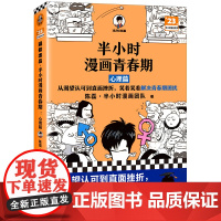 半小时漫画青春期:心理篇 二混子新作系列青少年健康科普漫画从渴望认可到直面挫折笑着解决青春期困扰漫画书籍