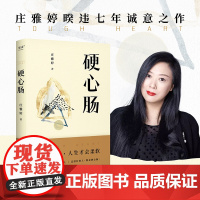 硬心肠 庄雅婷人生心灵断舍离随笔集四川文艺出版社普通人浮浮沉沉生活里所有心绪 一种与宏大叙事相对应的普通人真实生活