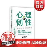 心理韧性从生存到绽放 张华兰英道格斯特里查吉克上海教育出版社
