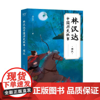 林汉达中国历史故事两汉 林汉达山东画报出版社