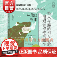 从熊口归来 差异与共生丛书娜斯塔西娅马丁光启书局治愈创伤成长北极人类学医疗泛灵论动物心灵丛书系列超越身体边界/对女性的恐
