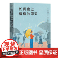 如何度过情绪的雨天 西班牙安娜贝尔冈萨雷斯浙江文艺出版社
