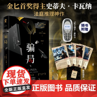 骗局 金 奖得主史蒂夫.卡瓦纳著犯罪推理小说 悬疑 反转