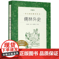 儒林外史(经典名著口碑版本)