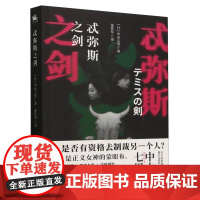 忒弥斯之剑 社会派推理代表中山七里的典范之作