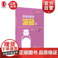 简单的健康减盐法 大字本健康生活方式丛书施咏梅主编上海科学技术出版社关系食盐健康