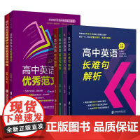 2024高中英语长难句解析高考高频核心词汇写作指南高中英语语法与写作高中阅读理解与完形填空高中作文优秀范文专项训练