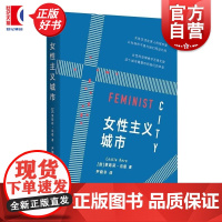 女性主义城市 莱斯莉克恩著尹晓冬译上海人民出版社人文社科女性主义城市空间社会地理学权力关系不平等社会政治结构压迫排外歧视