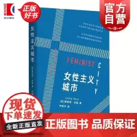 女性主义城市 莱斯莉克恩著尹晓冬译上海人民出版社人文社科女性主义城市空间社会地理学权力关系不平等社会政治结构压迫排外歧视