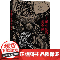 卡丽小姐的黄金屋 沉默的羔羊系列作者托马斯·哈里斯全新悬疑力作 塑造比肩汉尼拔的恐怖形象展现女性和自然力量 译林出版社正