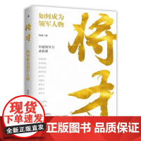 将才 如何成为领军人物