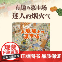 山坡坡上的菜市场 李含 中信出版集团