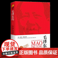 毛泽东传(新全译本插图珍藏版)