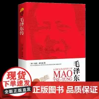 毛泽东传(新全译本插图珍藏版)