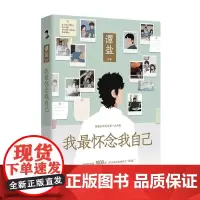 我最怀念我自己 热门动漫情感博主谭盐著关注当下年轻人生活现状治愈系绘本漫画书籍