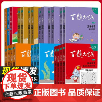 2025版百题大过关高考语文基础知识十个100题修订版全国通用知识训练1000题英语听力数学基础题化学总复习资料教辅书高