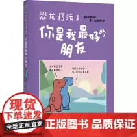 恐龙疗法3:你是我 的朋友 [英国] 詹姆斯·斯图尔特著