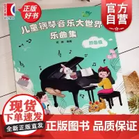 儿童钢琴音乐大世界预备级乐曲集 蒋瑛著上海音乐出版社