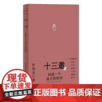 创造一个自己的时间 十三邀Ⅱ 单读新书048 许知远著现象级人物访谈节目果麦出品广西师范大学出版社