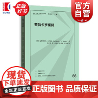 蒙特卡罗模拟 格致方法定量研究系列 克里斯托弗Z穆尼著格致出版社社会科学理论图书