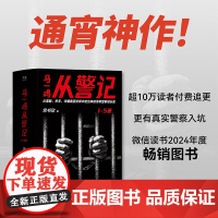 马一鸣从警记系列12345 马伯庸夸赞作者常书欣著传奇警察成长史四川文艺出版社超10万人付费追更悬疑刑侦小说 果麦出品